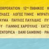 Plastiras Lake Festival 2026: 9-12 Ιουλίου – Βοτανικός Κήπος Νεοχωρίου, Λίμνη Πλαστήρα
