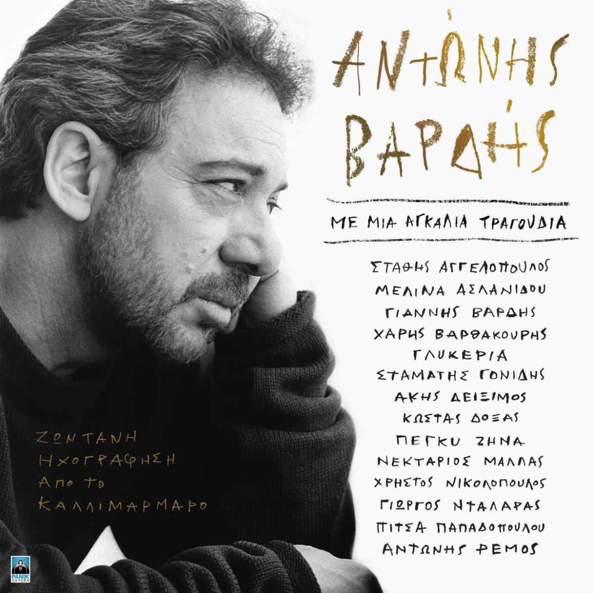 Αντώνης Βαρδής: «Με Μια Αγκαλιά Τραγούδια» – Ζωντανή ηχογράφηση από το Καλλιμάρμαρο με σπουδαίους ερμηνευτές