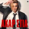 Μορφούλα – «Αχαριστία»