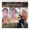 Ελένη Τσαλιγοπούλου – Κώστας Λειβαδάς: Νέο album ΡΙΓΙΟΥΝΙΟΝ