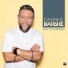 Γιάννης Βαρδής – «Δεν Το Περίμενα»