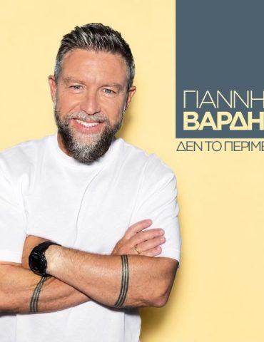 Γιάννης Βαρδής - «Δεν Το Περίμενα»