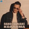 ΠΑΝΟΣ ΚΑΛΙΔΗΣ ❝ΚΟΛΛΗΜΑ❞ Νέο hit-single & Music Video!
