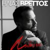 «Λάθος Σου»: Νέα επιτυχία για τον Ηλία Βρεττό