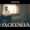APON: Νέο music video για την «Καντάδα»
