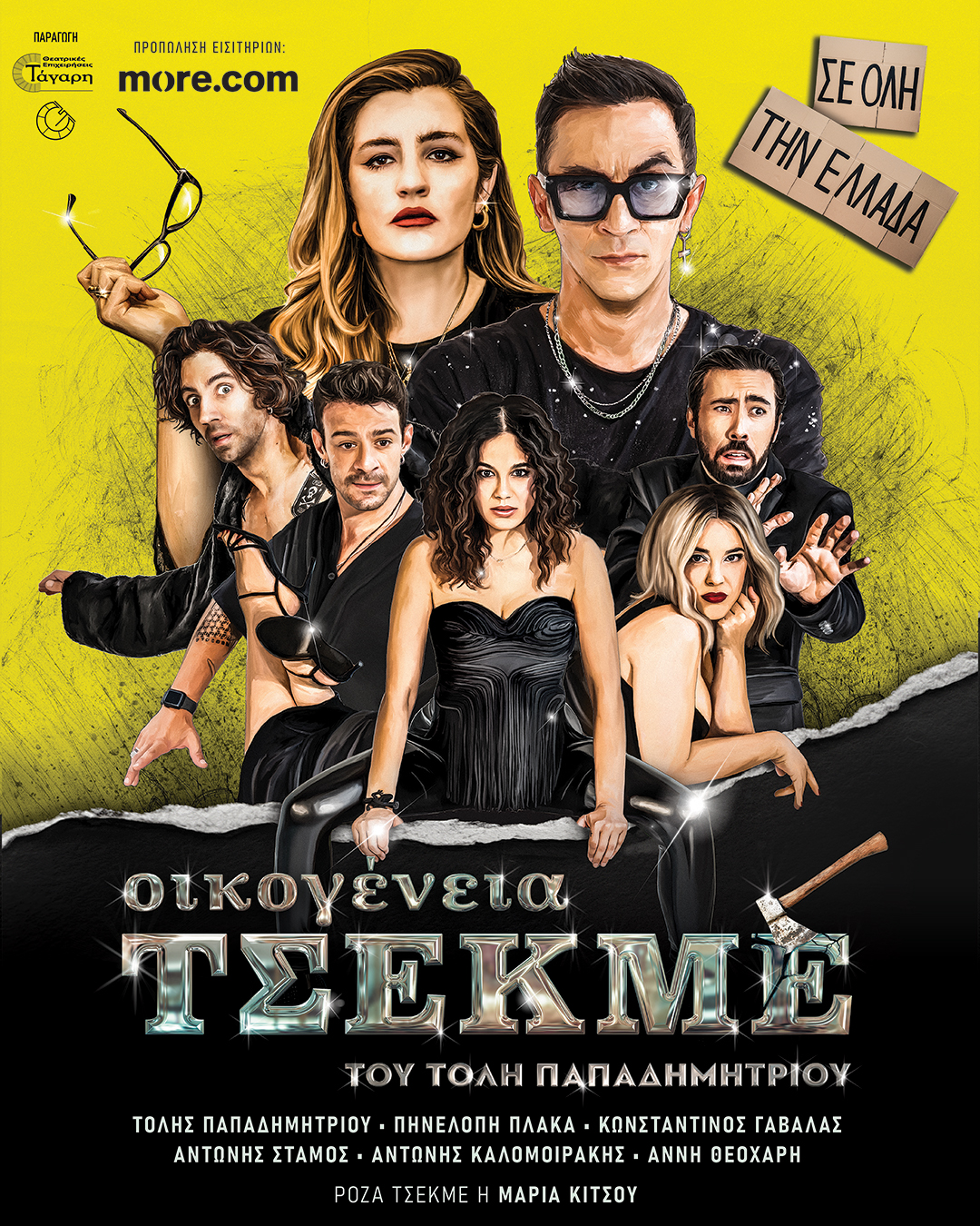Οικογένεια Τσεκμέ στη Λάρισα - Κηποθέατρο Αλκαζάρ 30/06