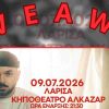 Ο APON στη Λάρισα – Κερδίστε διπλές προσκλήσεις
