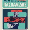 Ο Μίλτος Πασχαλίδης στη Νίκαια Λάρισας