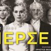 Πέρσες του Αισχύλου στη Λάρισα 07 Ιουλίου