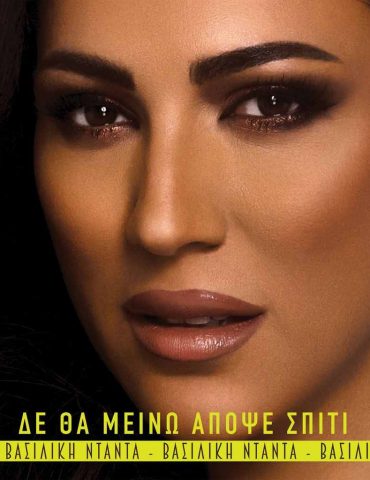 Βασιλική Νταντά - «Δεν Θα Μείνω Απόψε Σπίτι»