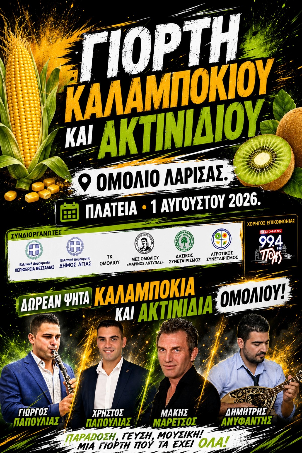 Γιορτή Καλαμποκιού & Ακτινιδίου στο Ομόλιο
