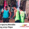 Η Carglass® στήριξε ως χορηγός το Paros Beach Hoops powered by FlexCar, μια αθλητική γιορτή με ουσιαστικό κοινωνικό αποτύπωμα