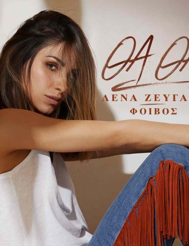 Λένα Ζευγαρά: Νέο τραγούδι «Θα Θα»