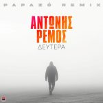 Αντώνης Ρέμος: Η «Δευτέρα» σε remix από τον Papazó