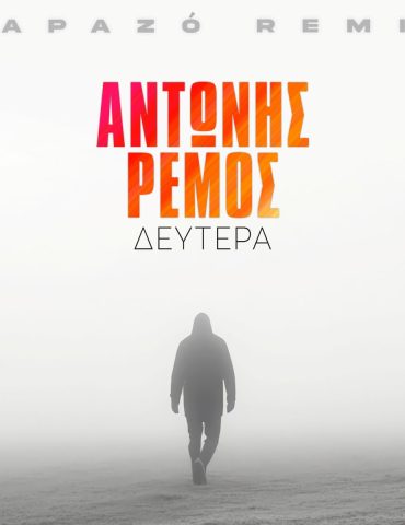 Αντώνης Ρέμος: Η «Δευτέρα» σε remix από τον Papazó