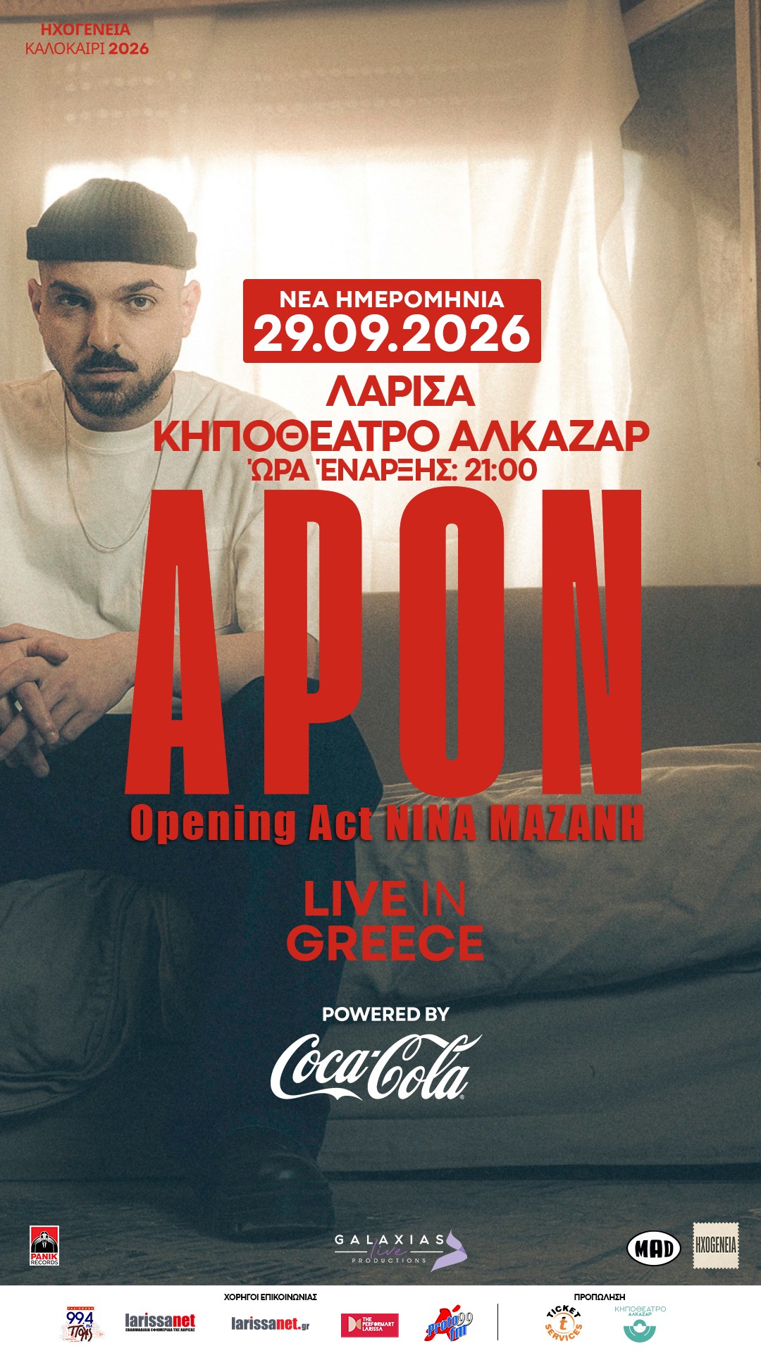 Νέα ημερομηνία για τη συναυλία του APON στη Λάρισα