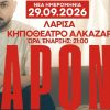 Νέα ημερομηνία για τη συναυλία του APON στη Λάρισα