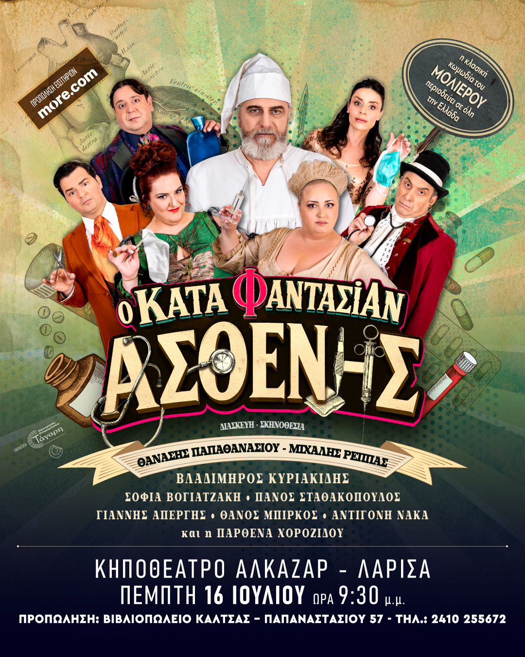 «Κατά Φαντασίαν Ασθενής» στη Λάρισα 16/7