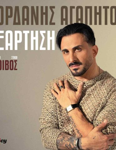 Η «Εξάρτηση» επιστρέφει με τον Ιορδάνη Αγαπητό