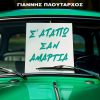 Γιάννης Πλούταρχος: Νέα ζωή στο «Σ’ Αγαπώ Σαν Αμαρτία»