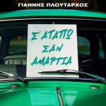 Γιάννης Πλούταρχος: Νέα ζωή στο «Σ’ Αγαπώ Σαν Αμαρτία»