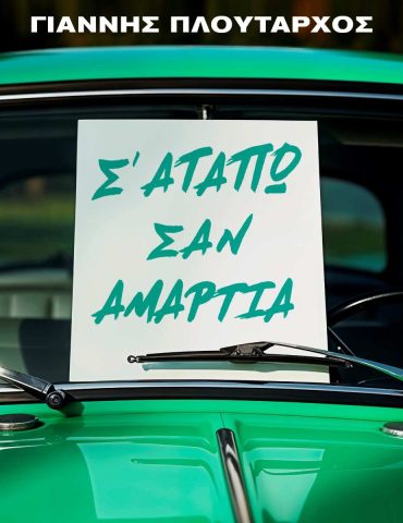 Γιάννης Πλούταρχος: Νέα ζωή στο «Σ’ Αγαπώ Σαν Αμαρτία»