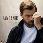 Γιώργος Σαμπάνης: Το νέο video του «Τι Θέλω Εγώ Με Σένα» ξεχωρίζει