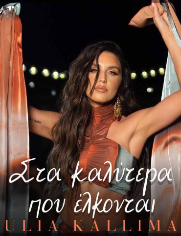 Ιουλία Καλλιμάνη: «Στα Καλύτερα Που Έλκονται»