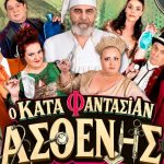 «Κατά Φαντασίαν Ασθενής» στη Λάρισα 16/7