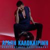 Κωνσταντίνος Χριστοφόρου: «Αγάπη Καλοκαιρινή»
