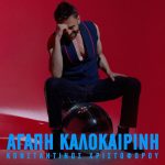 Κωνσταντίνος Χριστοφόρου: «Αγάπη Καλοκαιρινή»