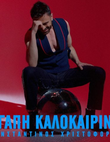 Κωνσταντίνος Χριστοφόρου: «Αγάπη Καλοκαιρινή»