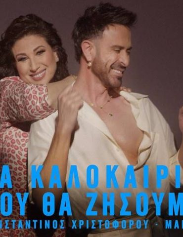 Κωνσταντίνος Χριστοφόρου & Μαντώ: «Τα Καλοκαίρια Που Θα Ζήσουμε»