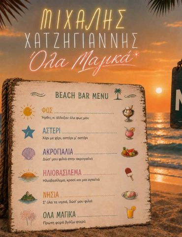 Μιχάλης Χατζηγιάννης: «Όλα Μαγικά»