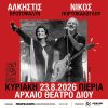 Η Άλκηστις Πρωτοψάλτη & ο Νίκος Πορτοκάλογλου στο Δίον 23/08/26