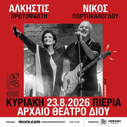 Η Άλκηστις Πρωτοψάλτη & ο Νίκος Πορτοκάλογλου στο Δίον 23/08/26