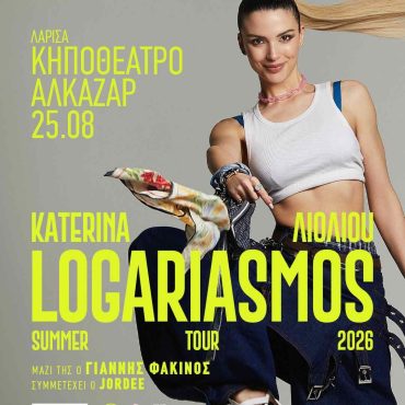 Η Κατερίνα Λιόλιου στην Λάρισα - Κηποθέατρο Αλκαζάρ 25/08