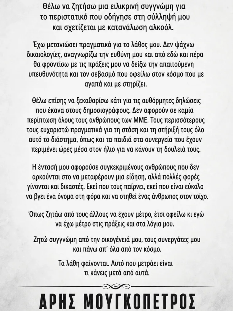 Συνελήφθη ο Άρης Μουγκοπέτρος