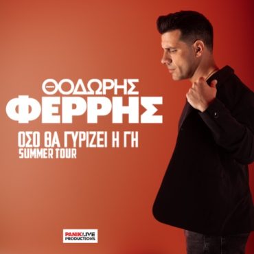 Ο Θοδωρής Φέρρης έρχεται στην Λάρισα 10/09/26