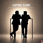 Γιώργος Σαμπάνης & Νίκος Μακρόπουλος - «Χάρτινες Αγάπες»: Αποκλειστικά στον Πόλις 99.4 από τη Δευτέρα 28 Σεπτεμβρίου