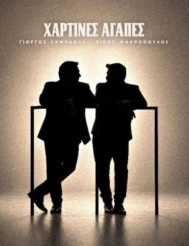 Γιώργος Σαμπάνης & Νίκος Μακρόπουλος - «Χάρτινες Αγάπες»: Αποκλειστικά στον Πόλις 99.4 από τη Δευτέρα 28 Σεπτεμβρίου