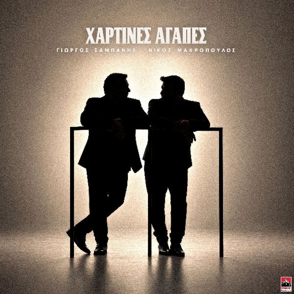 Γιώργος Σαμπάνης & Νίκος Μακρόπουλος - «Χάρτινες Αγάπες»: Αποκλειστικά στον Πόλις 99.4 από τη Δευτέρα 28 Σεπτεμβρίου