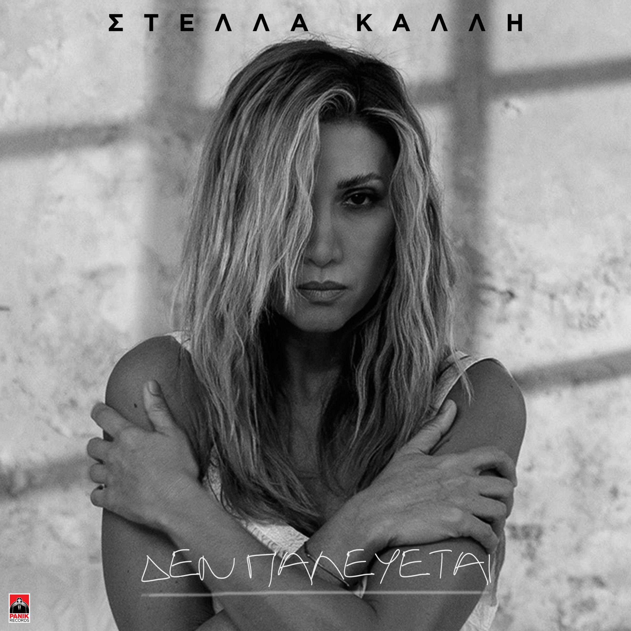 Στέλλα Καλλή – «Δεν Παλεύεται» αποκλειστικά στον Πόλις 99.4 από τη Δευτέρα 21 Σεπτεμβρίου!