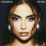 Εύη Κουλκουβίνη – «Φύγε Κύριος» αποκλειστικά στον Πόλις 99.4 από τη Δευτέρα 05/10!