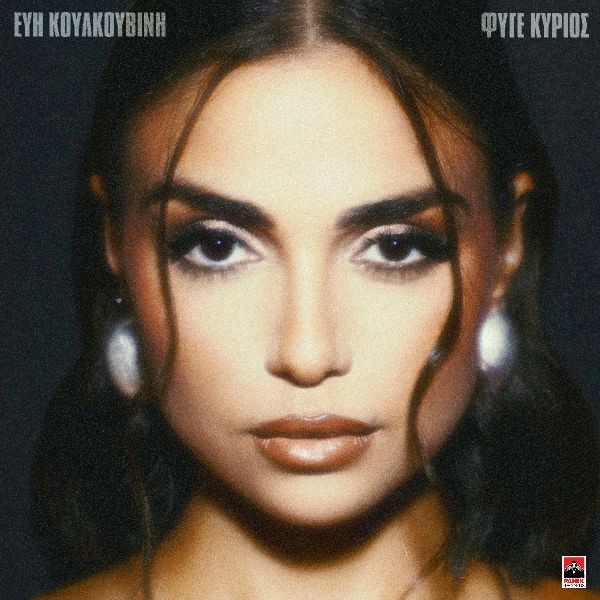 Εύη Κουλκουβίνη – «Φύγε Κύριος» αποκλειστικά στον Πόλις 99.4 από τη Δευτέρα 05/10!
