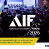 9ο Athens Investment Forum: Κορυφαίοι εκπρόσωποι της Πολιτείας και της αγοράς στον διάλογο για την επόμενη ημέρα