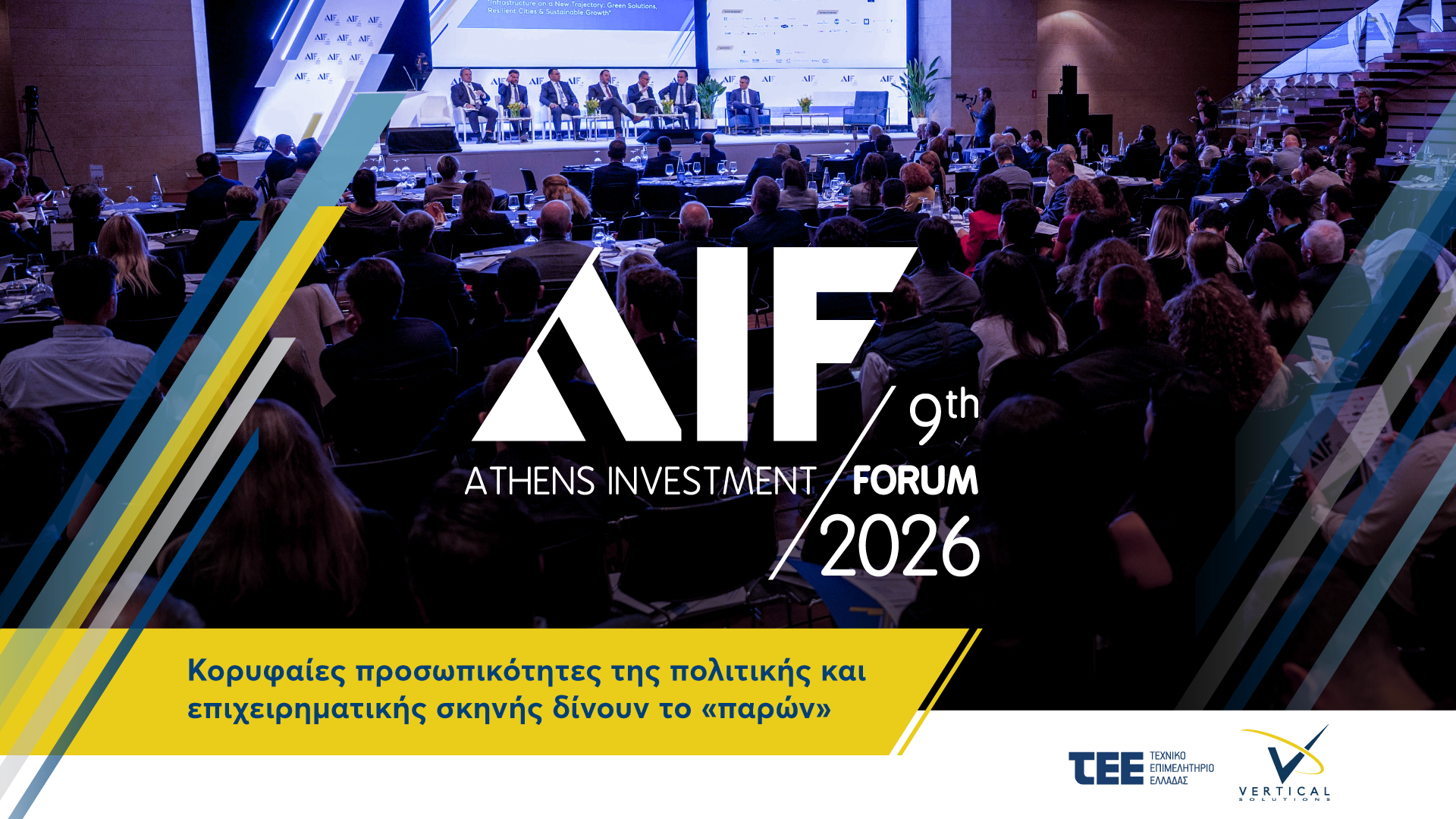9ο Athens Investment Forum: Κορυφαίοι εκπρόσωποι της Πολιτείας και της αγοράς στον διάλογο για την επόμενη ημέρα
