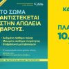 Η ενημέρωση γίνεται εμπειρία:  Η ΦΑΡΜΑΣΕΡΒ-ΛΙΛΛΥ φέρνει στη Λάρισα μια διαφορετική προσέγγιση στην παχυσαρκία
