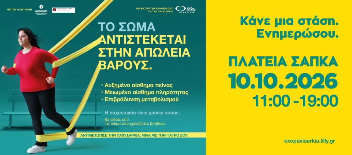 Η ενημέρωση γίνεται εμπειρία: Η ΦΑΡΜΑΣΕΡΒ-ΛΙΛΛΥ φέρνει στη Λάρισα μια διαφορετική προσέγγιση στην παχυσαρκία
