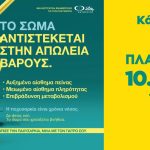 Η ενημέρωση γίνεται εμπειρία: Η ΦΑΡΜΑΣΕΡΒ-ΛΙΛΛΥ φέρνει στη Λάρισα μια διαφορετική προσέγγιση στην παχυσαρκία